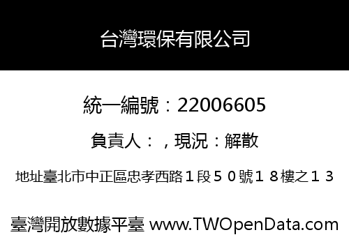 台灣環保有限公司