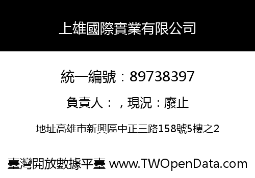 上雄國際實業有限公司