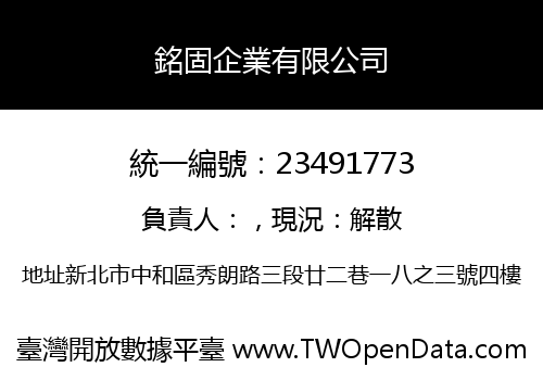 銘固企業有限公司