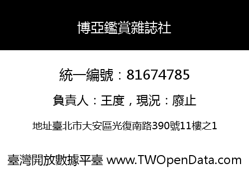 博亞鑑賞雜誌社