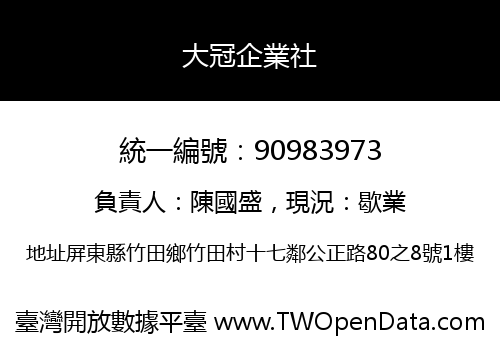 大冠企業社