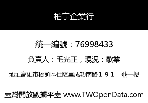 柏宇企業行