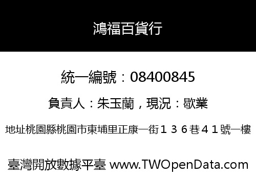 鴻福百貨行