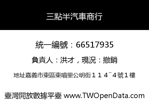 三點半汽車商行
