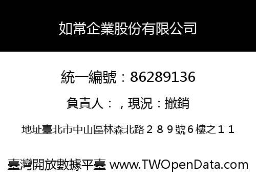 如常企業股份有限公司