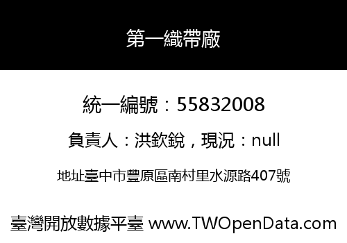 第一織帶廠