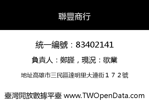 聯豐商行