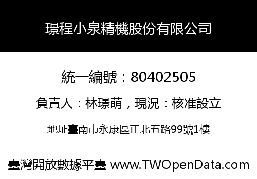 璟程小泉精機股份有限公司