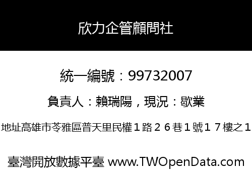 欣力企管顧問社