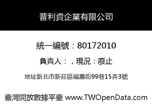 普利資企業有限公司