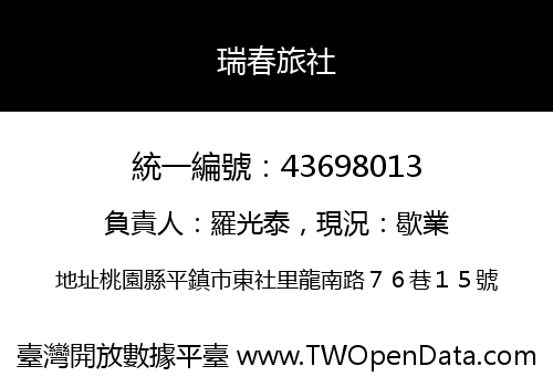 瑞春旅社