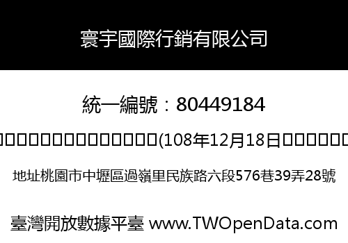 寰宇國際行銷有限公司