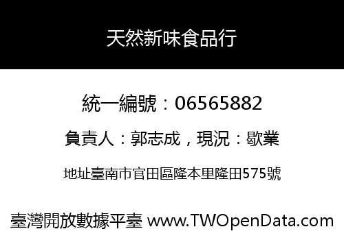 天然新味食品行