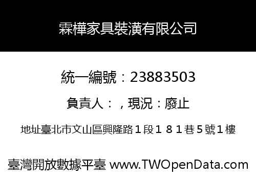 霖樺家具裝潢有限公司