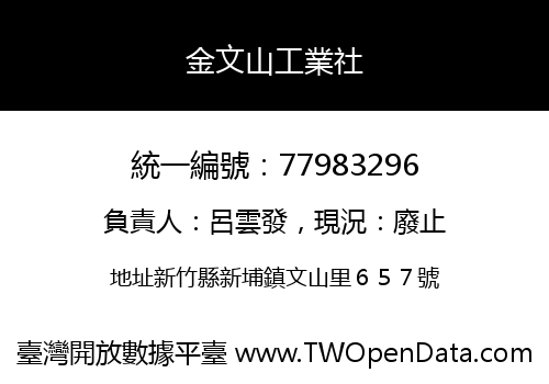 金文山工業社