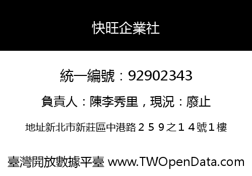 快旺企業社
