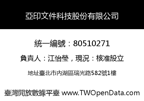 亞印文件科技股份有限公司