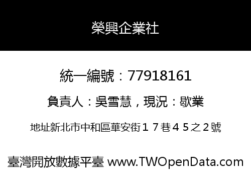 榮興企業社