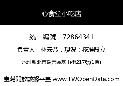 心食堂小吃店