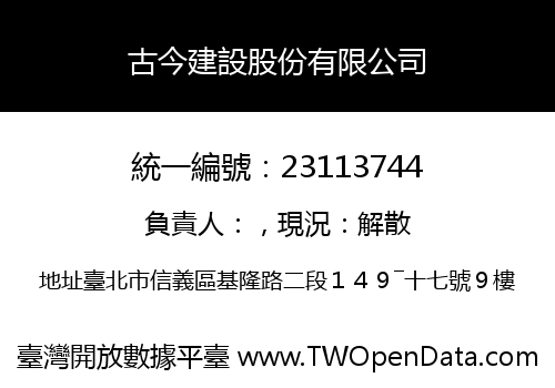 古今建設股份有限公司