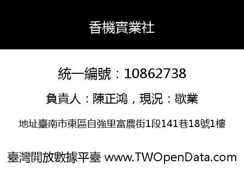 香機實業社