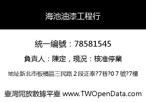 海池油漆工程行