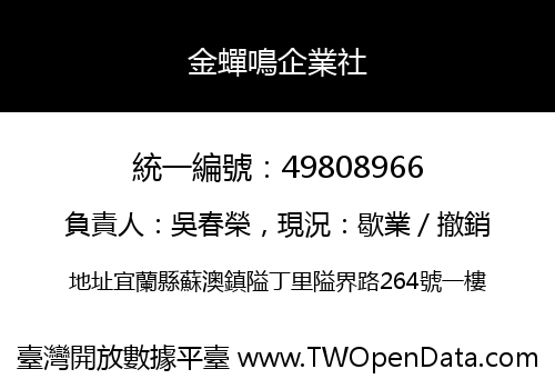 金蟬鳴企業社