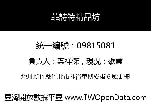 菲詩特精品坊