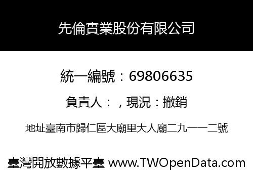 先倫實業股份有限公司