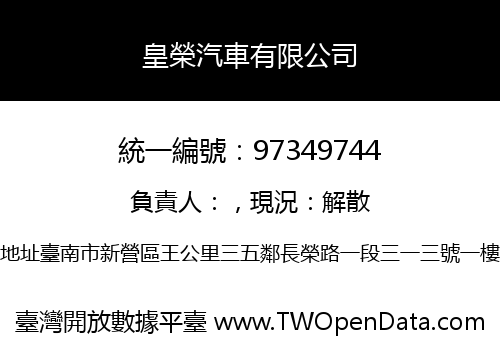 皇榮汽車有限公司