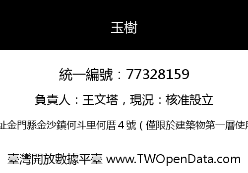 玉樹