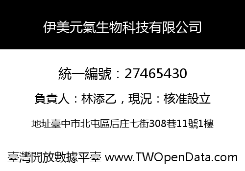 伊美元氣生物科技有限公司