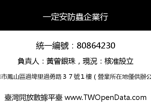 一定安防蟲企業行