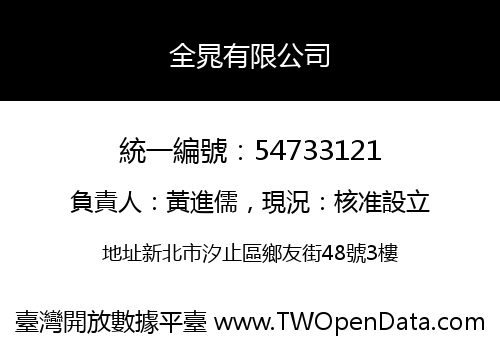 全晁有限公司