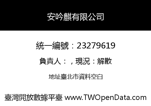 安吟麒有限公司