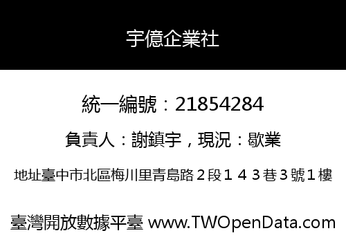 宇億企業社