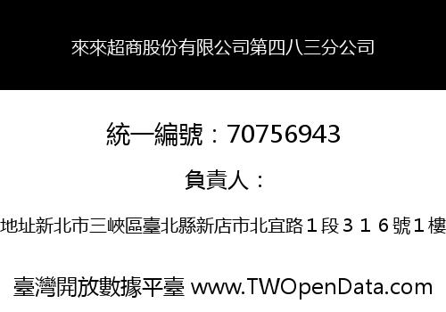 來來超商股份有限公司第四八三分公司