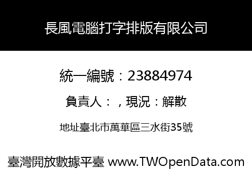 長風電腦打字排版有限公司
