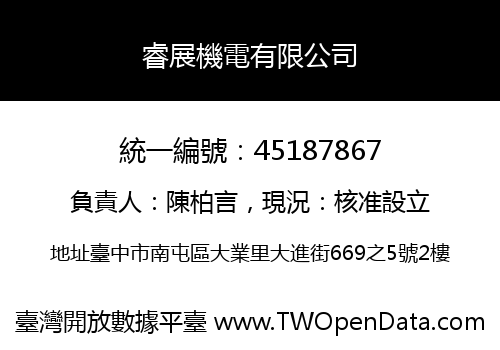 睿展機電有限公司