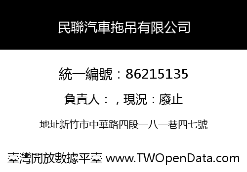 民聯汽車拖吊有限公司