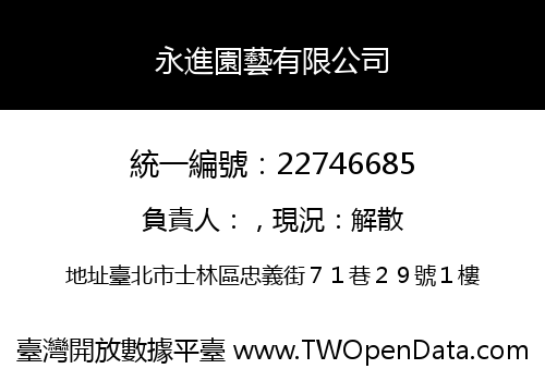 永進園藝有限公司