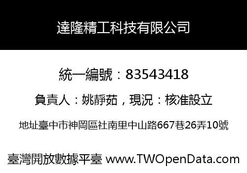 達隆精工科技有限公司