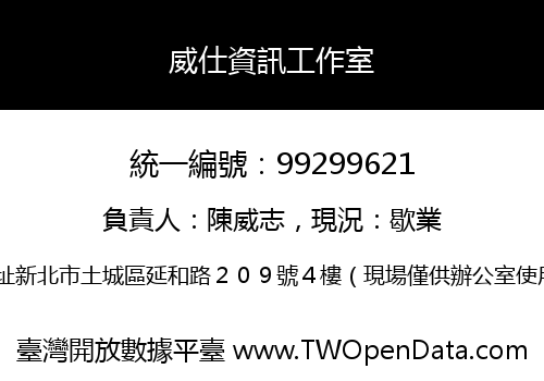 威仕資訊工作室