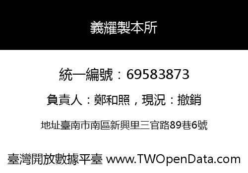 義耀製本所