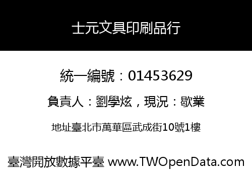 士元文具印刷品行
