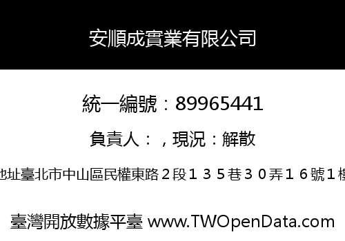 安順成實業有限公司