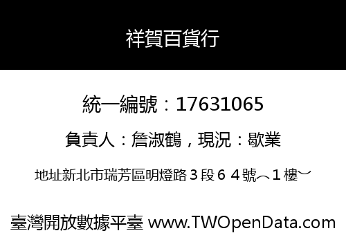 祥賀百貨行