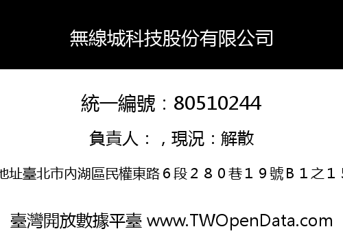 無線城科技股份有限公司