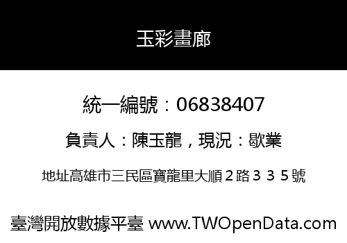 玉彩畫廊