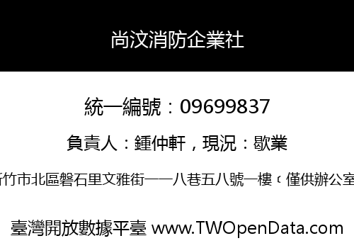 尚汶消防企業社